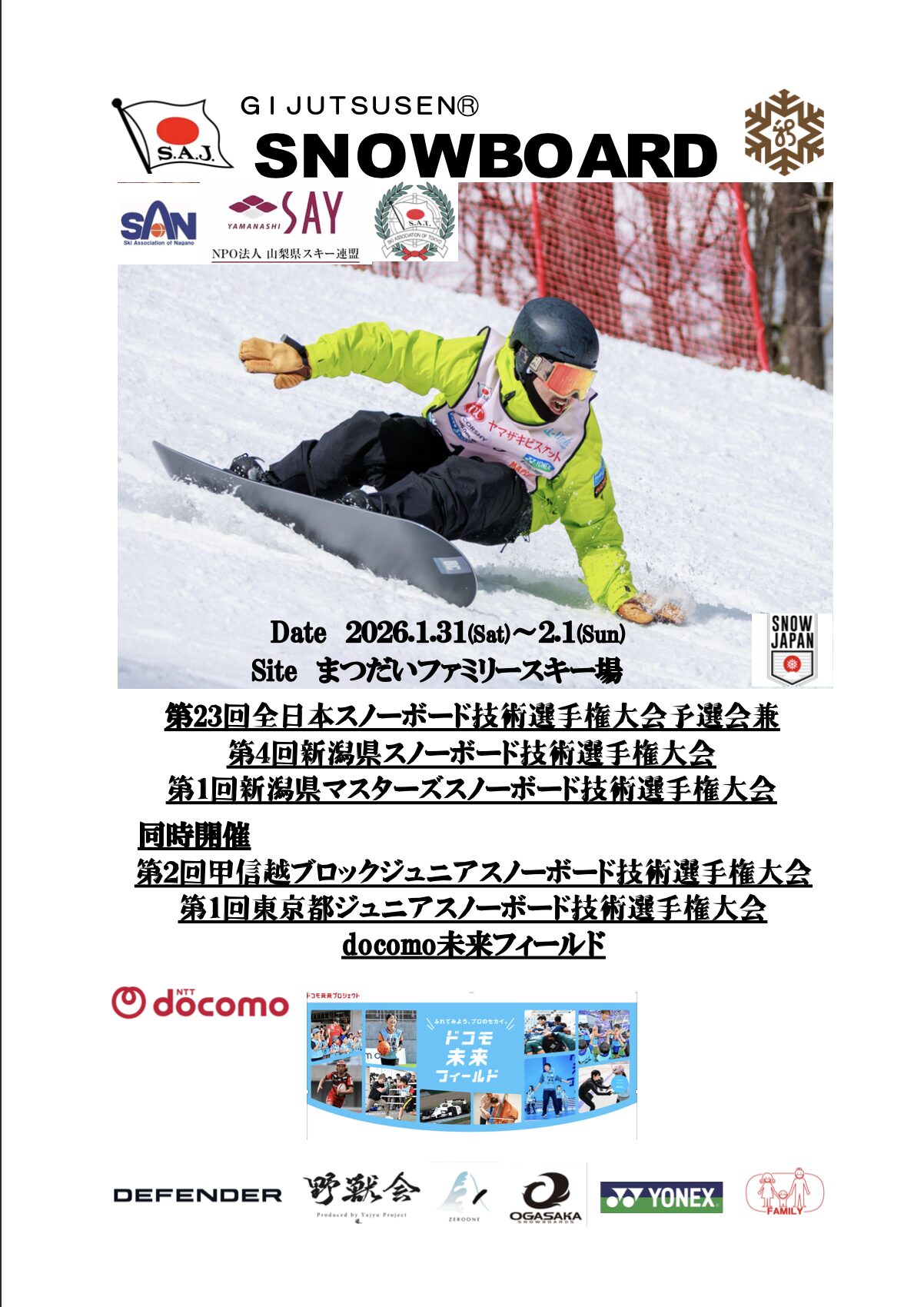 第4回新潟県スノーボード技術選手権大会兼全日本予選会開催要項 他3件