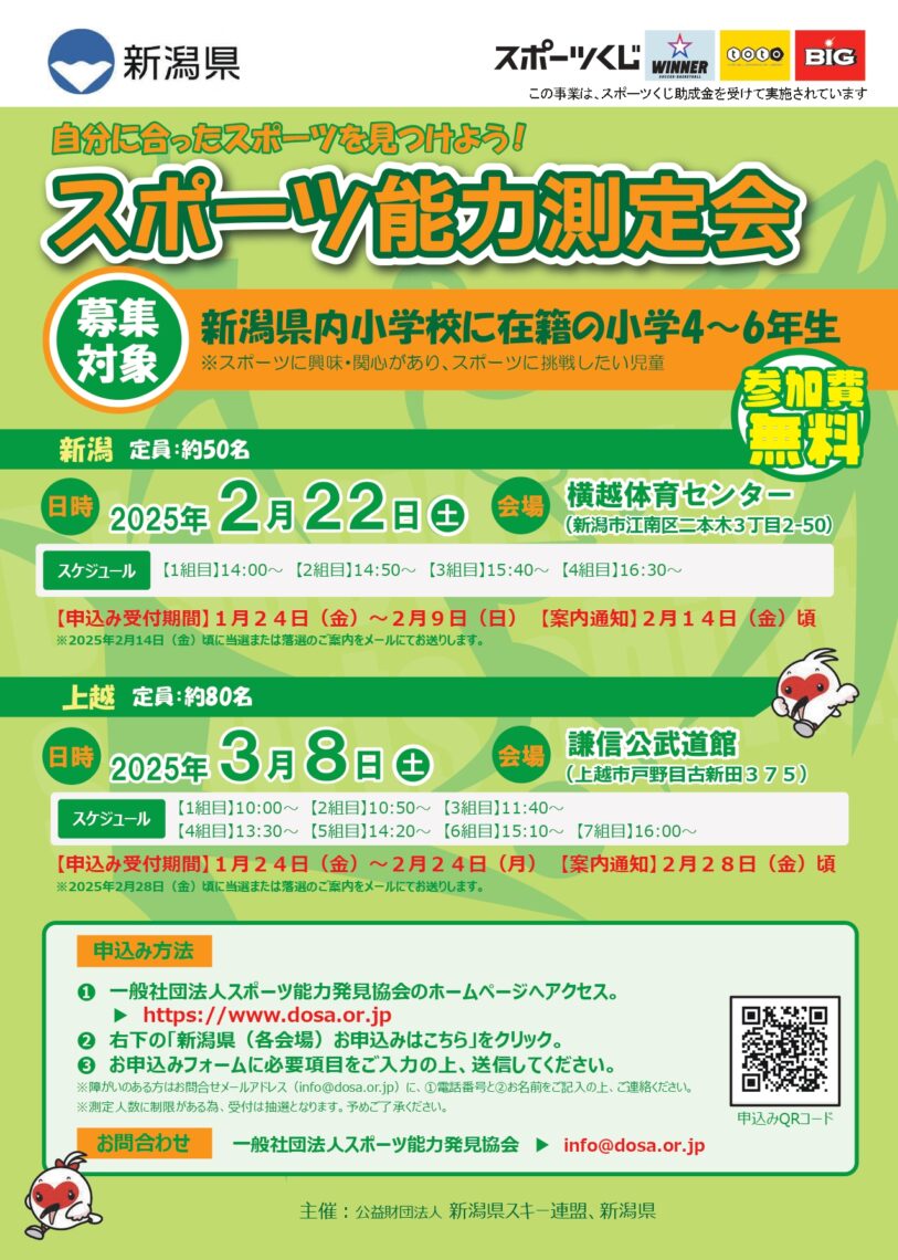 新潟県 スポーツ能力測定会
