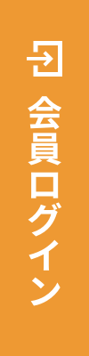 会員ログイン