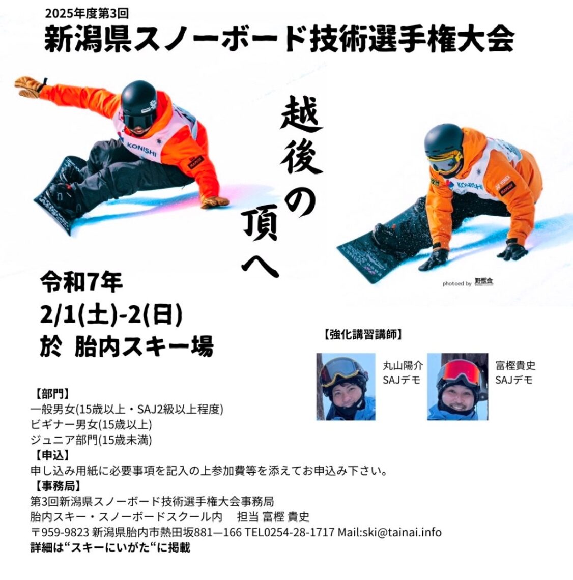 2025年度第3回 新潟県スノーボード技術選手権大会