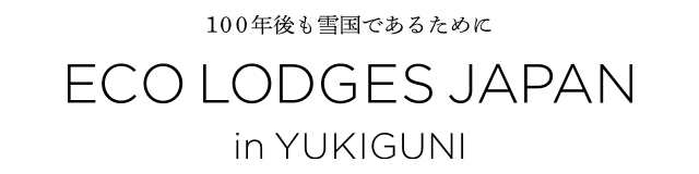 エコロッジジャパンin雪国