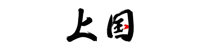 上越国際スキー場