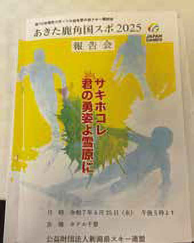 第79回国民スポーツ大会(国スポ)冬季大会スキー競技会報告会