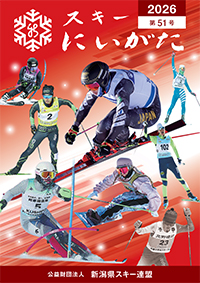 スキーにいがた電子版