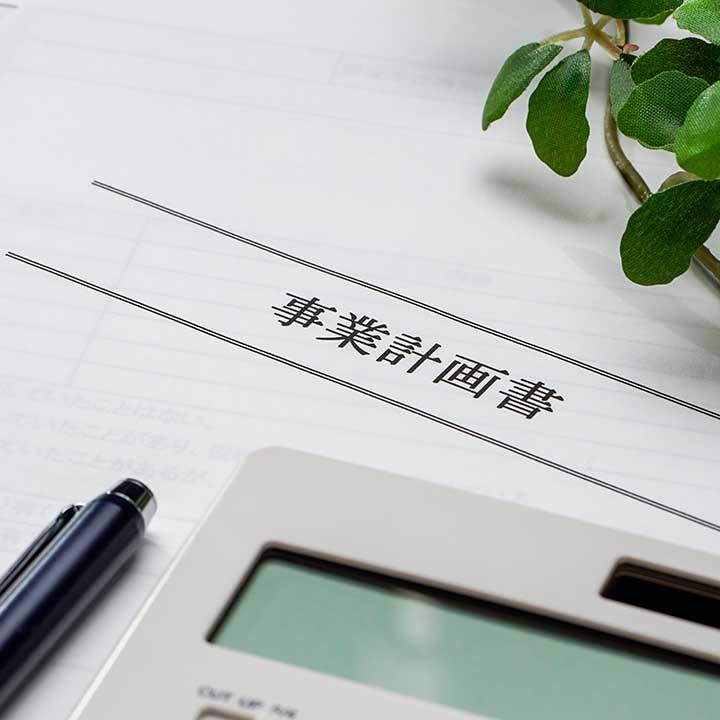 事業計画