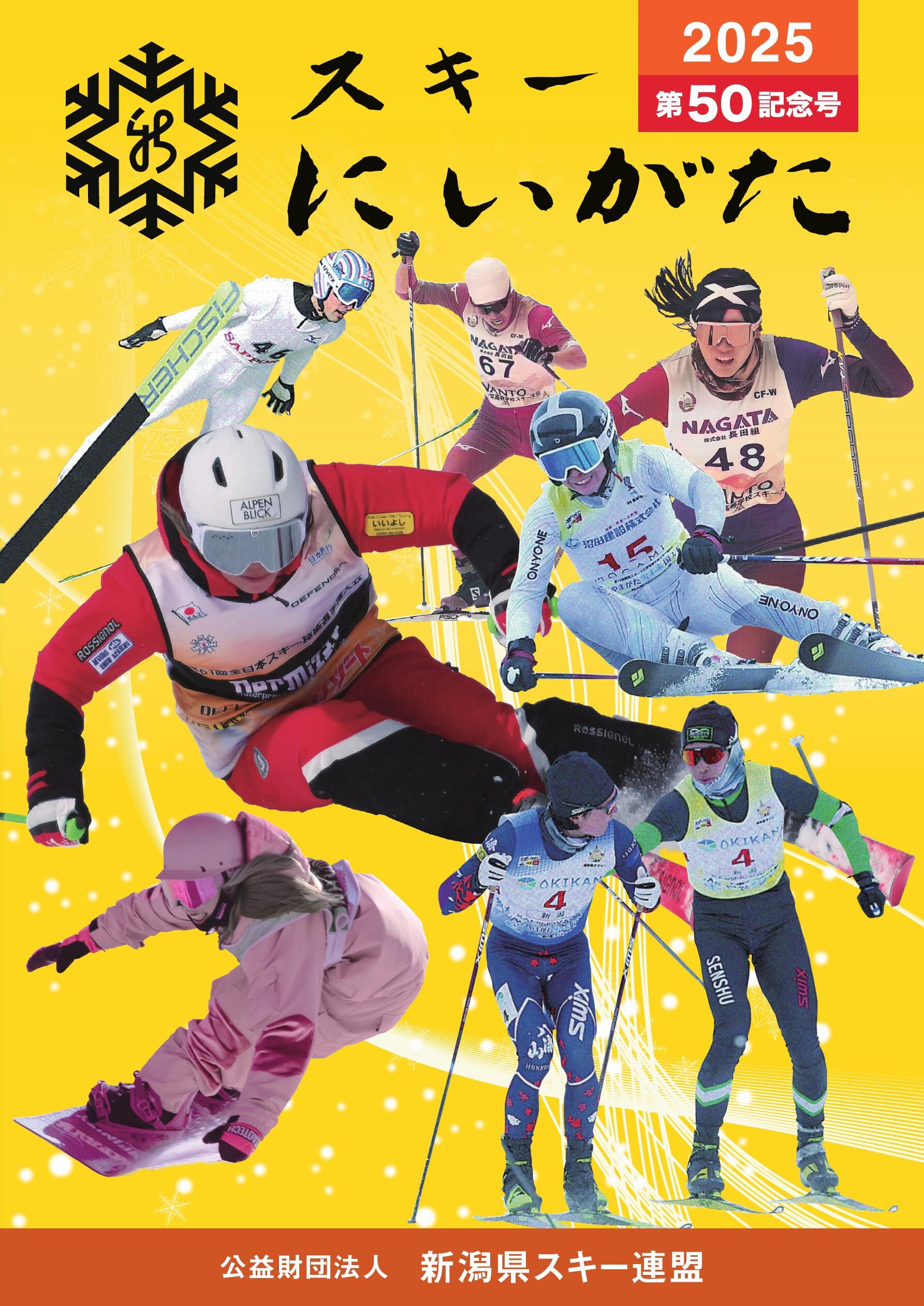 スキーにいがた 2025 第50記念号｜公益財団法人 新潟県スキー連盟