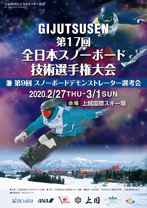 GIJUTSUSEN第17回全日本スノーボード技術選手権大会 (HP掲載用)